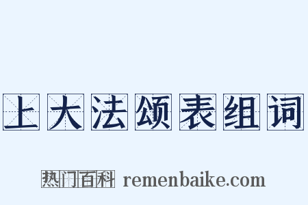 上大法颂表组词是什么意思的图片